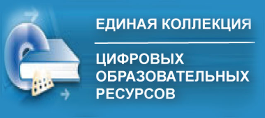 Единая образовательная коллекция. Единая коллекция цифровых образовательных ресурсов. Единая коллекция цифровых образовательных ресурсов логотип. Единая коллекция цифровых образовательных ресурсов картинки. Единой коллекции цифровых образовательных ресурсо.